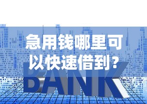 急用钱哪里可以快速借到？这6个贷款平台利息低值得一试