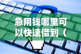 急用钱哪里可以快速借到（最新发布！）7个借500元立马到账软件