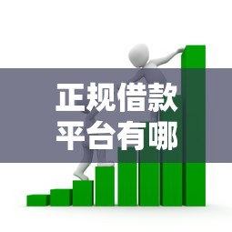 正规借款平台有哪些的话,可以看看这7个简单的贷款平台 正规借款平台有哪些的话,可以看看这7个简单的贷款平台
