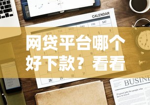 网贷平台哪个好下款?看看这6个贷款平台有没有能下款的 网贷平台哪个好下款?看看这6个贷款平台有没有能下款的