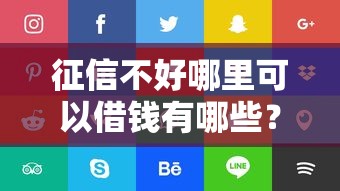 征信不好哪里可以借钱有哪些?5个好点的网贷平台推荐给你 征信不好哪里可以借钱有哪些?5个好点的网贷平台推荐给你