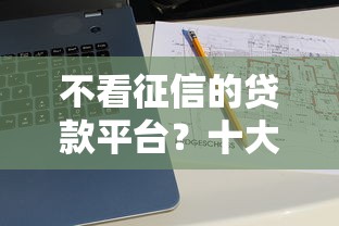 不看征信的贷款平台?十大支付宝贷款平台推荐 不看征信的贷款平台?十大支付宝贷款平台推荐