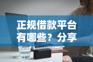 正规借款平台有哪些?分享8个4000元无门槛私借平台 正规借款平台有哪些?分享8个4000元无门槛私借平台