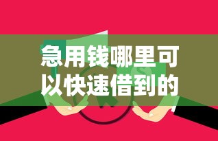 急用钱哪里可以快速借到的话，可以看看这8个借钱不看征信不查负债的平台
