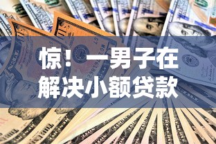 惊！一男子在解决小额贷款哪里最可靠时竟然发现10个芝麻分700能秒下的口子，事后分享了出来