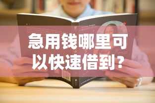 急用钱哪里可以快速借到？分享7个5千元无门槛私借平台