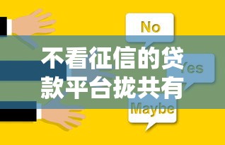 不看征信的贷款平台拢共有哪些选择？6个贷款买车平台详解