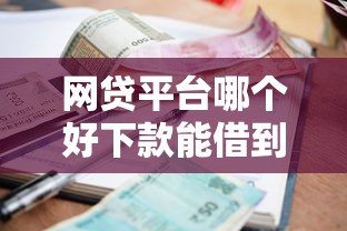 网贷平台哪个好下款能借到钱吗？5000元无门槛借款6个平台推荐
