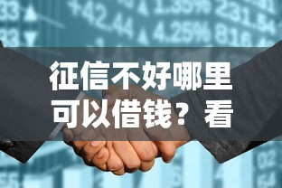 征信不好哪里可以借钱？看看这7个征信花还能下款的平台怎么样