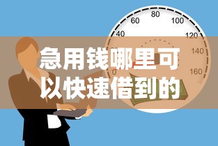 急用钱哪里可以快速借到的话，可以看看这6个16岁小额贷款平台