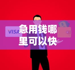 急用钱哪里可以快速借到有哪些？分享10个黑户借钱的平台100%能借
