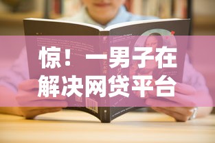 惊！一男子在解决网贷平台哪个好下款时竟然发现8个平台不需要征信可以借款，事后分享了出来