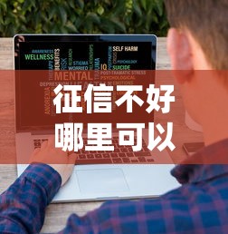 征信不好哪里可以借钱？十大门槛低的网贷平台推荐
