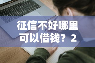 征信不好哪里可以借钱？2026最新测评10个末成年借钱平台
