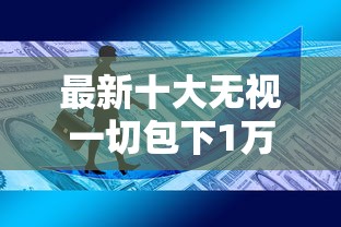 最新十大无视一切包下1万的贷款，专治小额贷款哪里最可靠