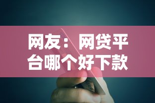 网友：网贷平台哪个好下款？求介绍几款借五千块钱的秒下的贷款平台
