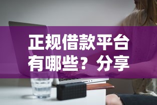 正规借款平台有哪些？分享8个5千元无门槛私借平台