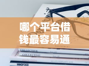 哪个平台借钱最容易通过？这5个黑名单能借钱的平台值得一试