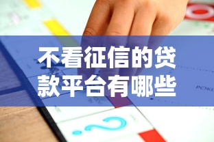 不看征信的贷款平台有哪些？10个年利率低的网贷平台推荐给你