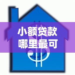 小额贷款哪里最可靠？8千元无门槛借款平台推荐，8个大老黑能下款的口子盘点