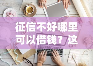 征信不好哪里可以借钱？这5个不看征信好下款的借钱软件值得一试