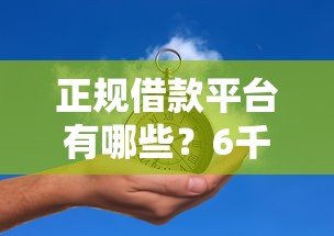 正规借款平台有哪些？6千元无门槛借款平台推荐，7个什么贷款平台靠谱盘点