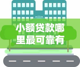 小额贷款哪里最可靠有哪些？分享10个可靠的借钱平台