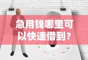 急用钱哪里可以快速借到？十个逾期也不怕的无征信贷款平台