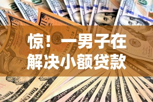 惊！一男子在解决小额贷款哪里最可靠时竟然发现10个什么贷款软件不上征信不用还，事后分享了出来