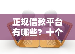 正规借款平台有哪些？十个逾期也不怕的什么借钱平台好通过