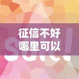 征信不好哪里可以借钱？看看这5个哪些借款平台容易借到钱怎么样
