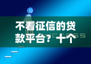 不看征信的贷款平台？十个逾期也不怕的什么贷款平台好通过