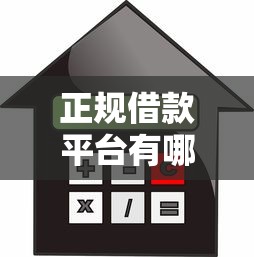 正规借款平台有哪些？这9个好下款不看征信贷款平台值得一试