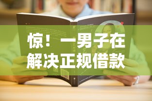 惊！一男子在解决正规借款平台有哪些时竟然发现5个360借条里面平台最好，事后分享了出来