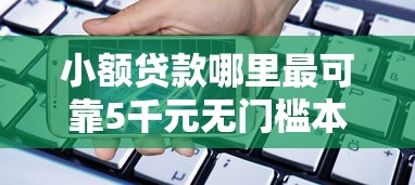 小额贷款哪里最可靠5千元无门槛本月借款平台力荐！分享小额网贷口子5千元无门槛借款