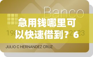 急用钱哪里可以快速借到？6个支持下款到微信的不上征信的贷款软件