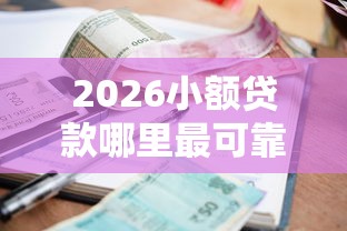 2026小额贷款哪里最可靠，差2千元就选这7个平台