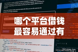 哪个平台借钱最容易通过有哪些？10个貌似免审批、征信花了能网贷的软件合集