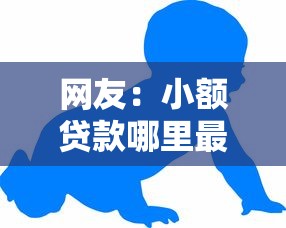 网友：小额贷款哪里最可靠？求介绍几款平台借钱好通过