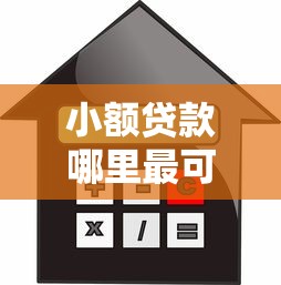 小额贷款哪里最可靠（最新发布！）6个贷款借款平台靠谱