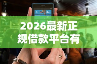 2026最新正规借款平台有哪些，总结十个逾期也能贷款的平台！
