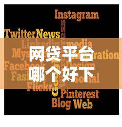 网贷平台哪个好下款？6个平台试试看哪个能下款