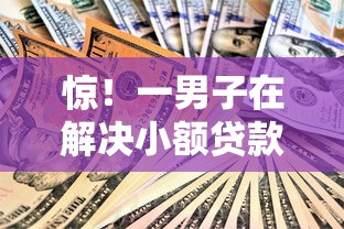 惊！一男子在解决小额贷款哪里最可靠时竟然发现5个2020年12月容易下款的口子，事后分享了出来