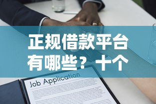 正规借款平台有哪些？十个逾期也不怕的贷款利率低的平台