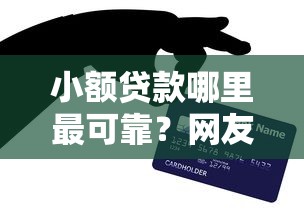 小额贷款哪里最可靠？网友亲测8个网贷最好下款的平台盘点