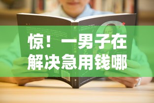 惊！一男子在解决急用钱哪里可以快速借到时竟然发现10个借款平台贷款利息又低又正规，事后分享了出来
