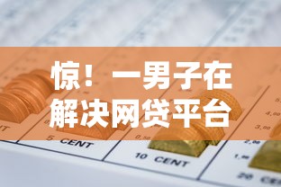 惊！一男子在解决网贷平台哪个好下款时竟然发现5个黑户网贷黑名单需要2万能借款平台，事后分享了出来