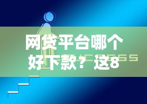 网贷平台哪个好下款？这8个不看征信秒下款的平台值得一试