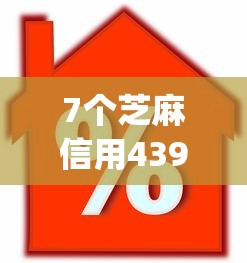 7个芝麻信用439分下款的app推荐，专为攻克正规借款平台有哪些难题