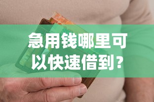急用钱哪里可以快速借到？2026最新测评10个逾期太多能下款app